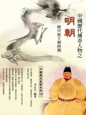 cover image of 中國歷代傳奇人物之明朝